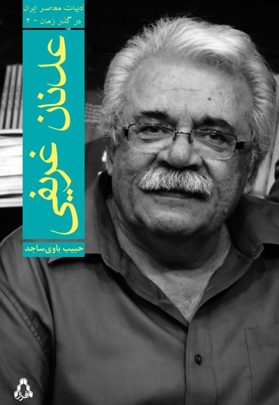 عدنان غریفی